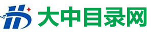 大中网站目录网